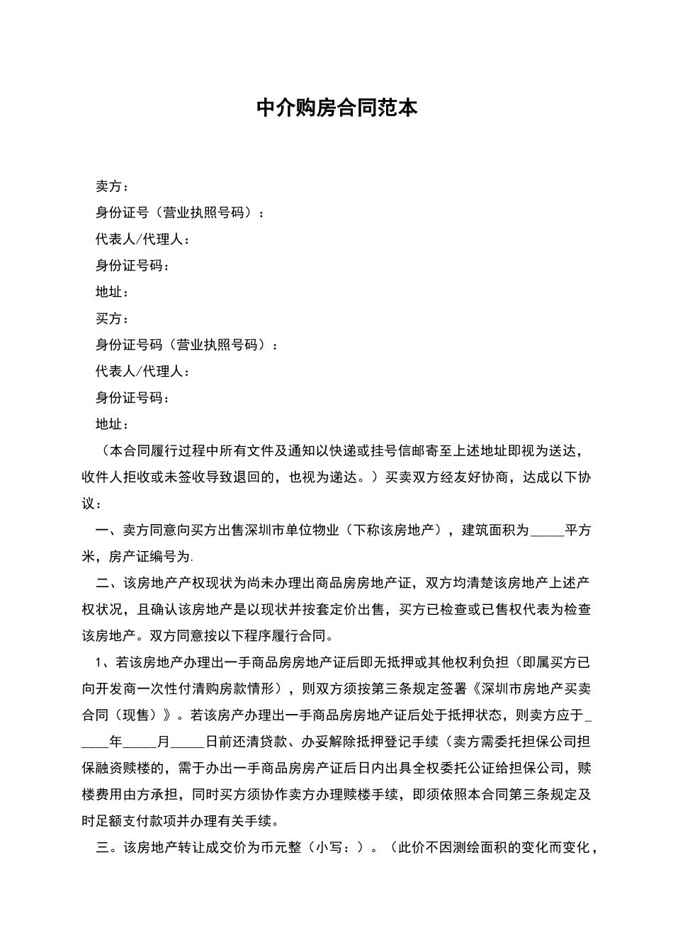 中介购房合同范本_第1页