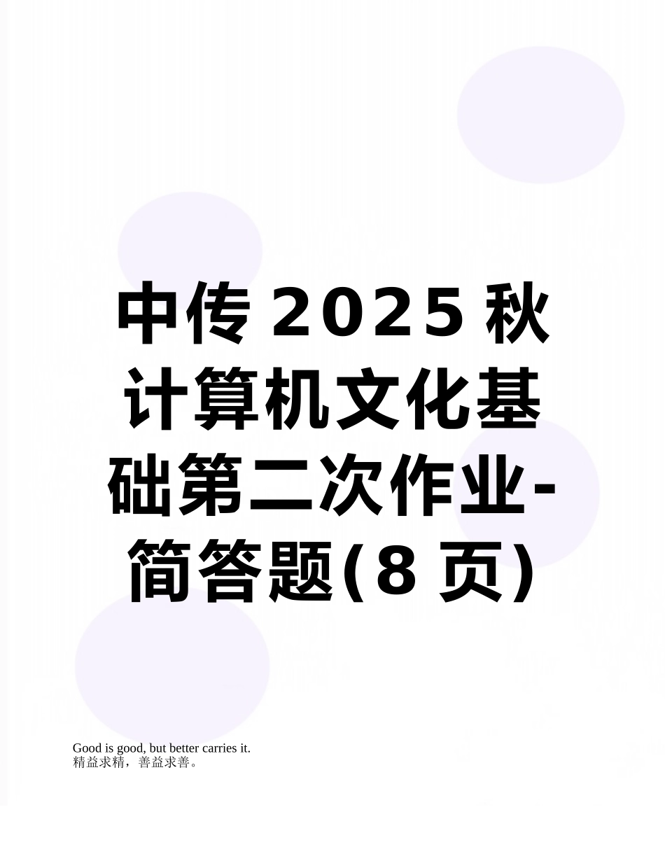 中传2025秋计算机文化基础第二次作业-简答题_第1页