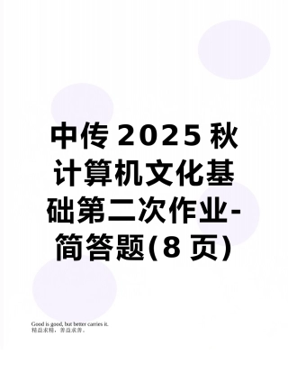 中传2025秋计算机文化基础第二次作业-简答题