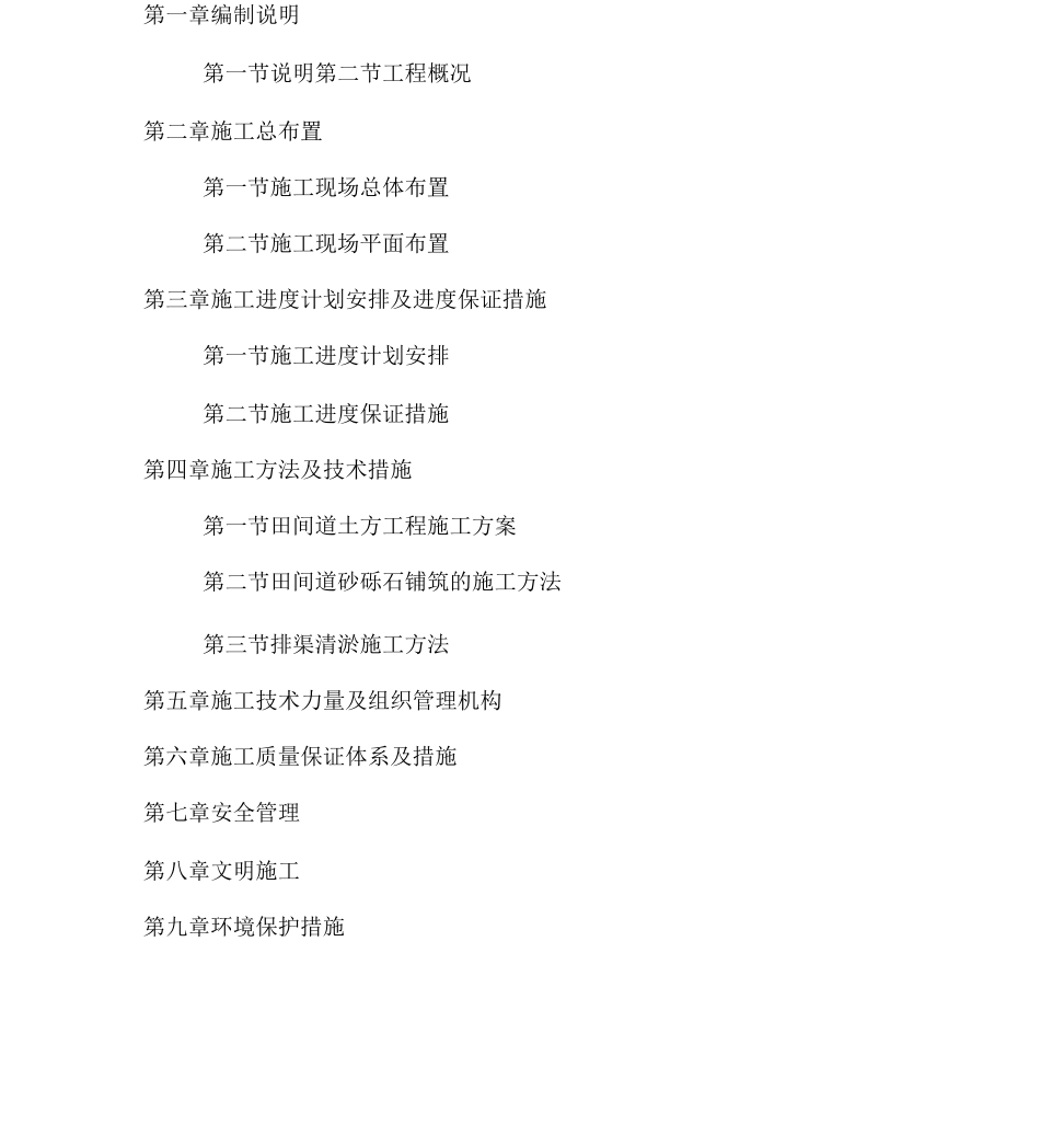 中低产田改造施工组织设计_第2页