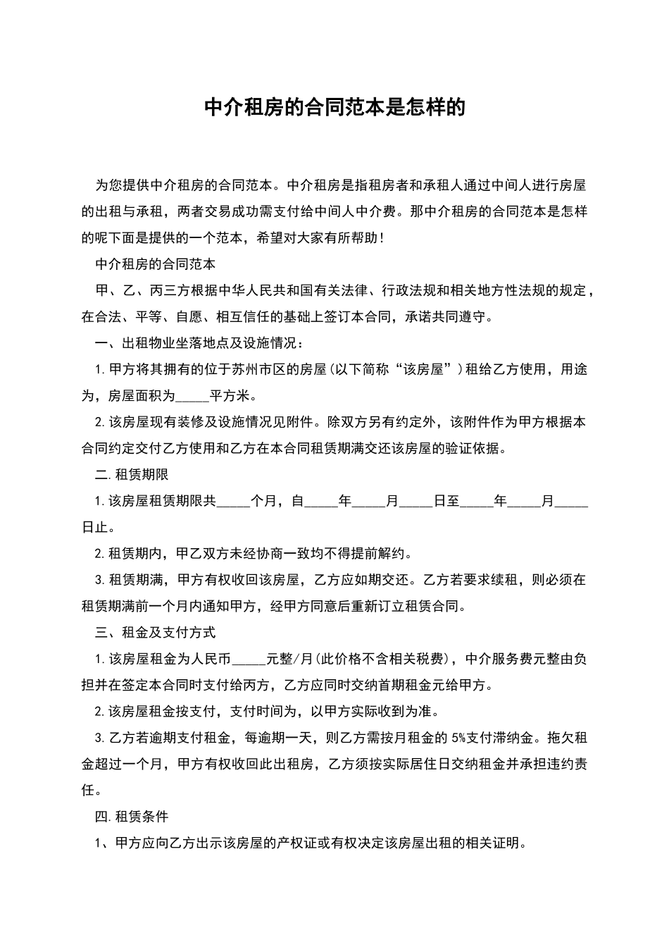 中介租房的合同范本是怎样的_第1页