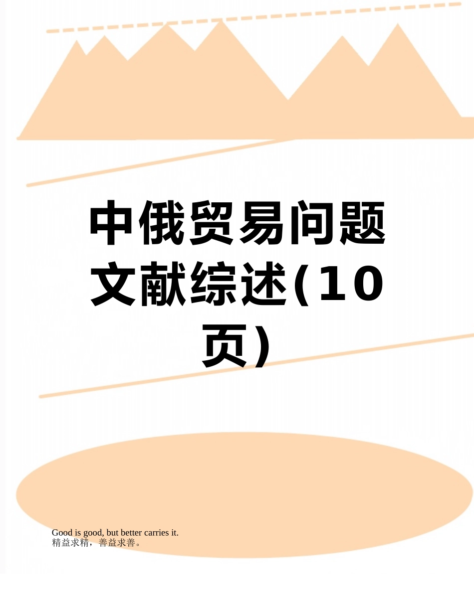 中俄贸易问题文献综述_第1页