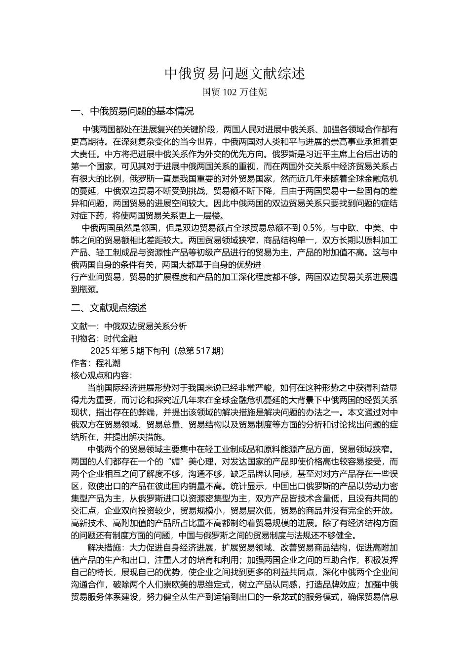 中俄贸易问题文献综述_第2页