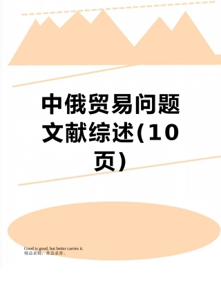 中俄贸易问题文献综述