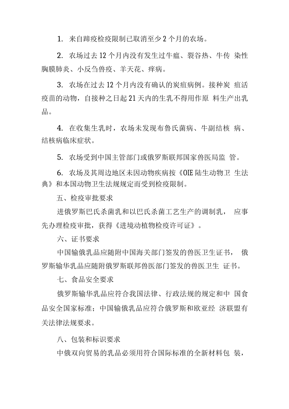 中俄乳品双向贸易检验检疫要求_第2页