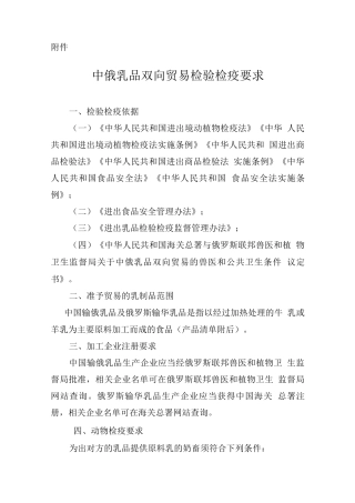 中俄乳品双向贸易检验检疫要求
