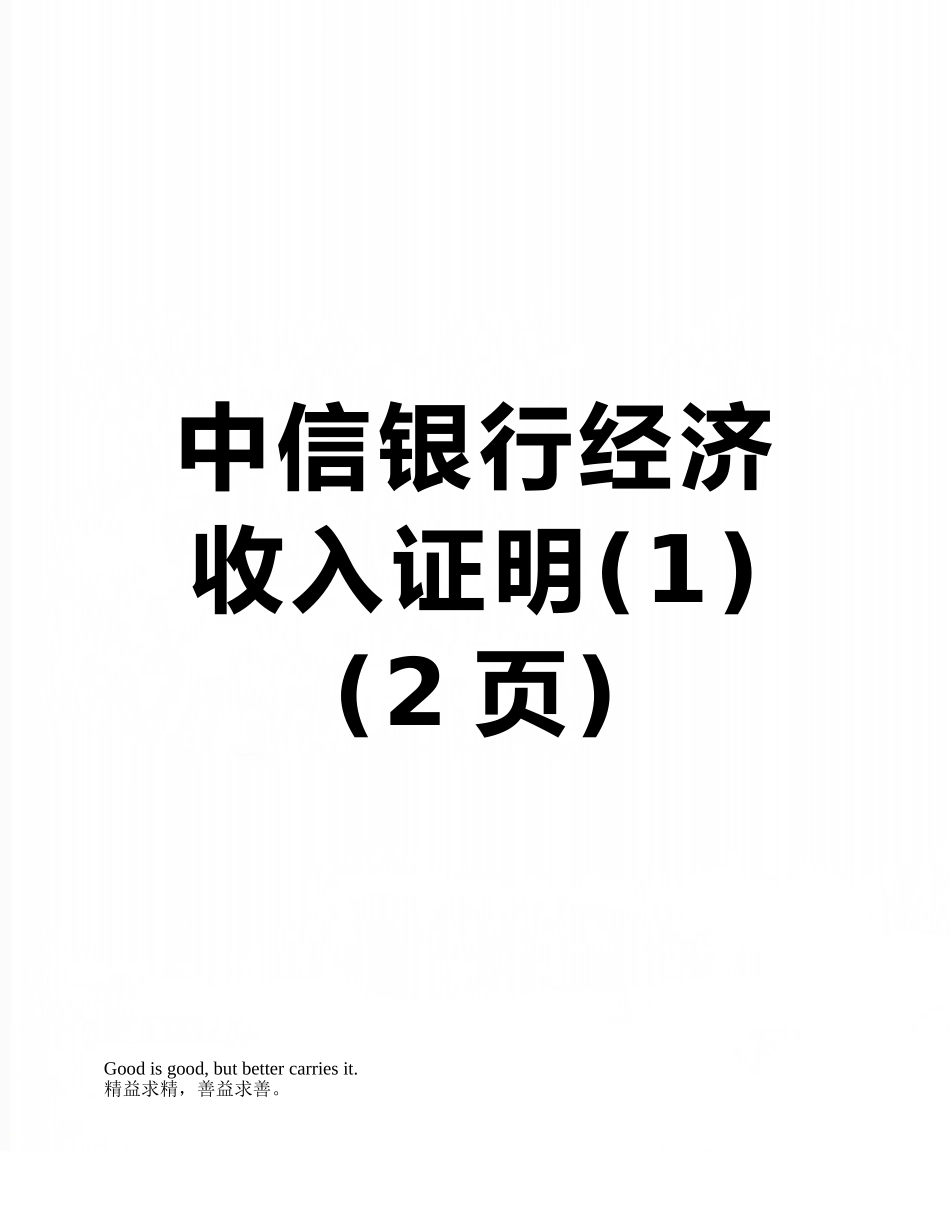 中信银行经济收入证明_第1页