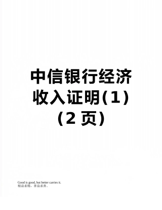 中信银行经济收入证明