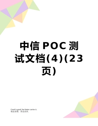 中信POC测试文档