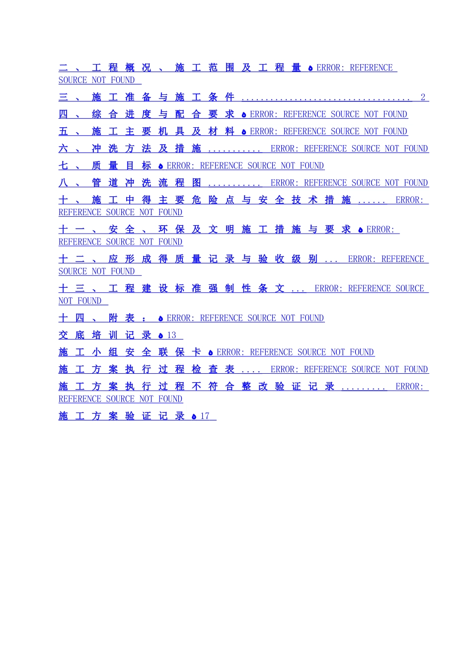 中低压管道冲洗方案_第3页