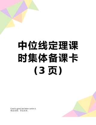 中位线定理课时集体备课卡