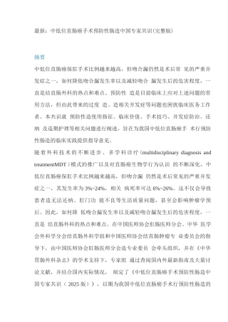 中低位直肠癌手术预防性肠造口中国专家共识