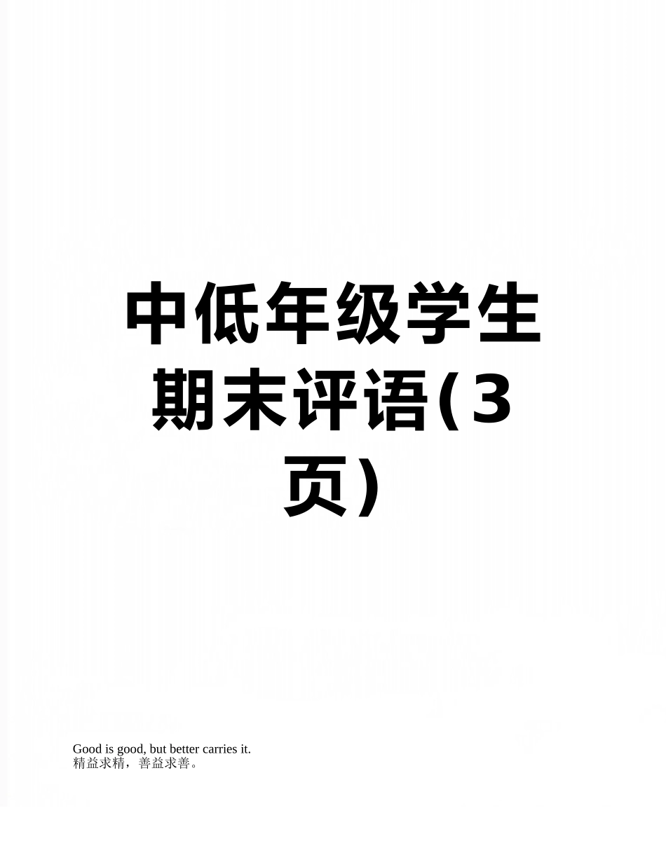 中低年级学生期末评语_第1页