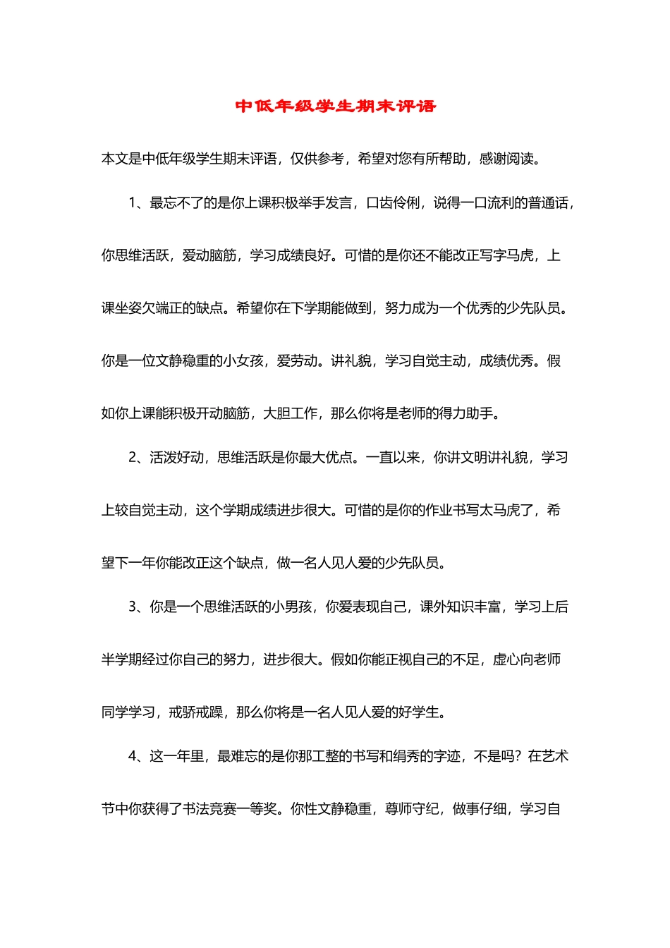 中低年级学生期末评语_第2页