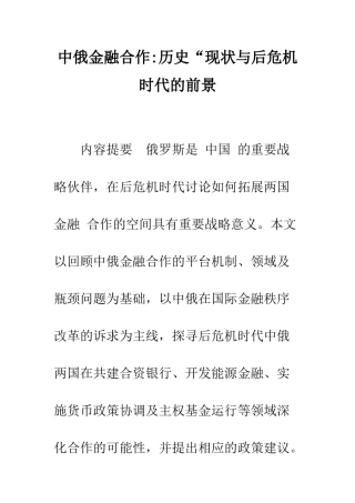 中俄金融合作-历史“现状与后危机时代的前景