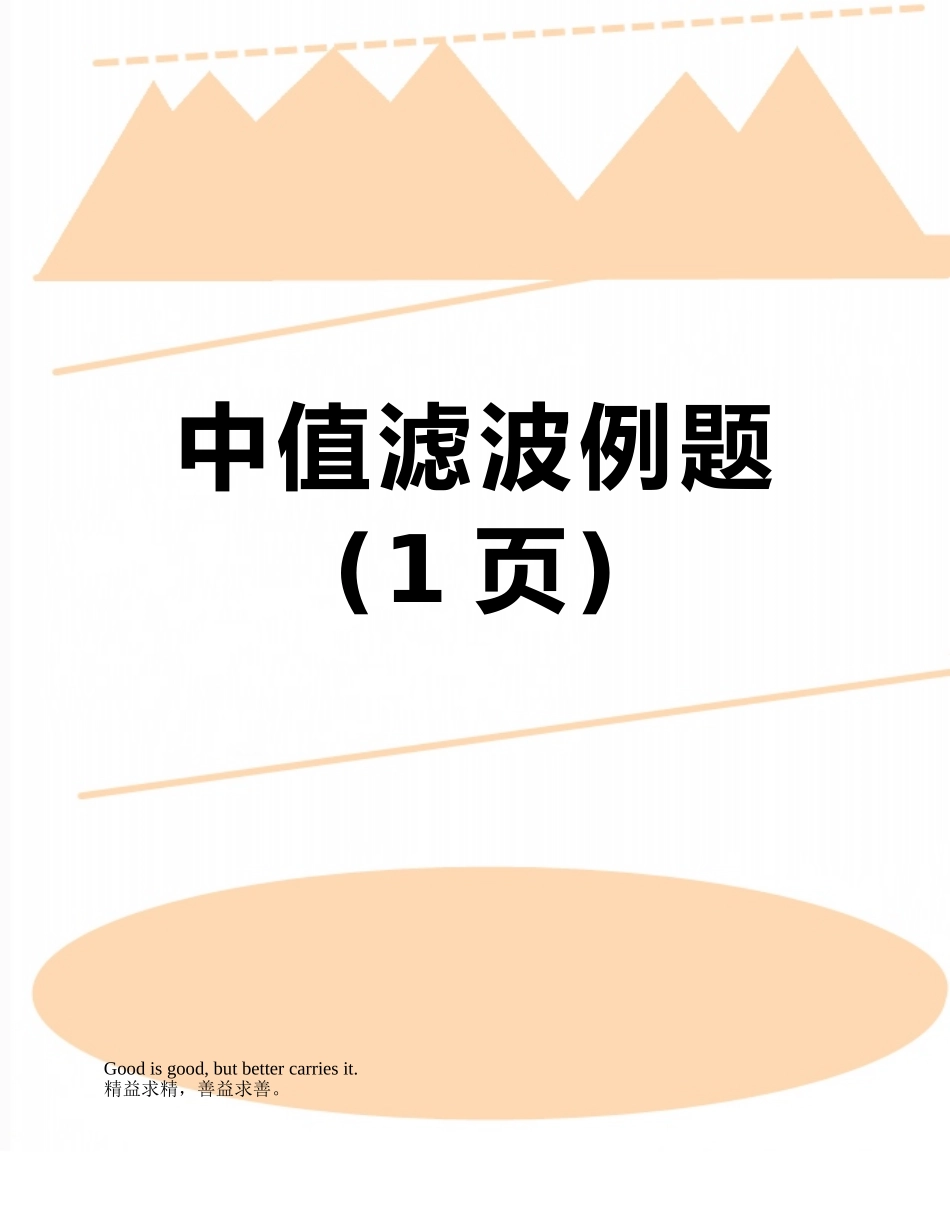 中值滤波例题_第1页