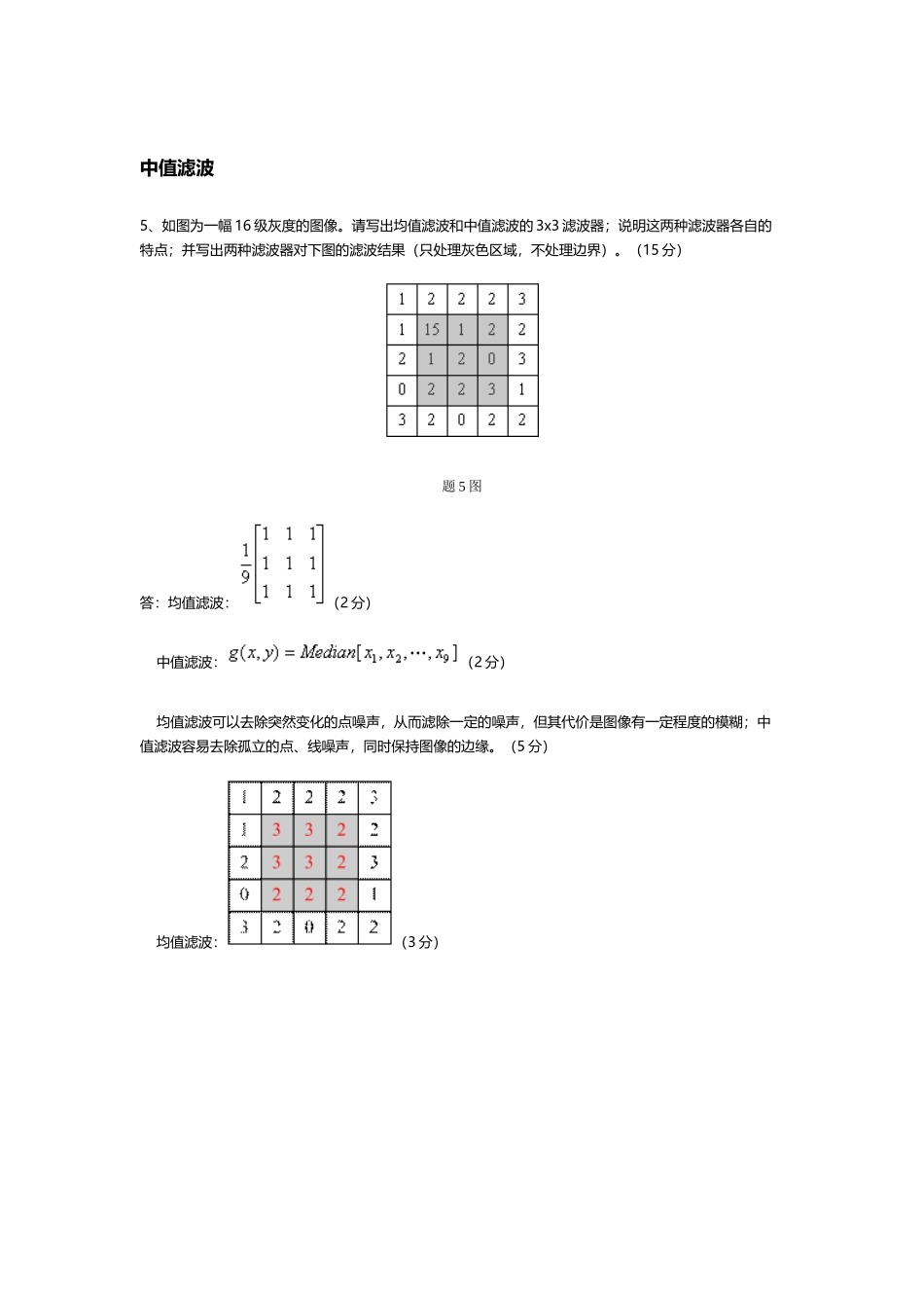 中值滤波例题_第2页
