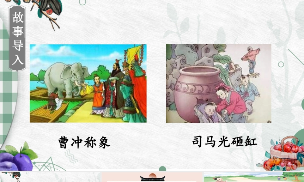 （24人教统编版小学语文）四年级上册第八单元25 王戎不取道旁李【课件】