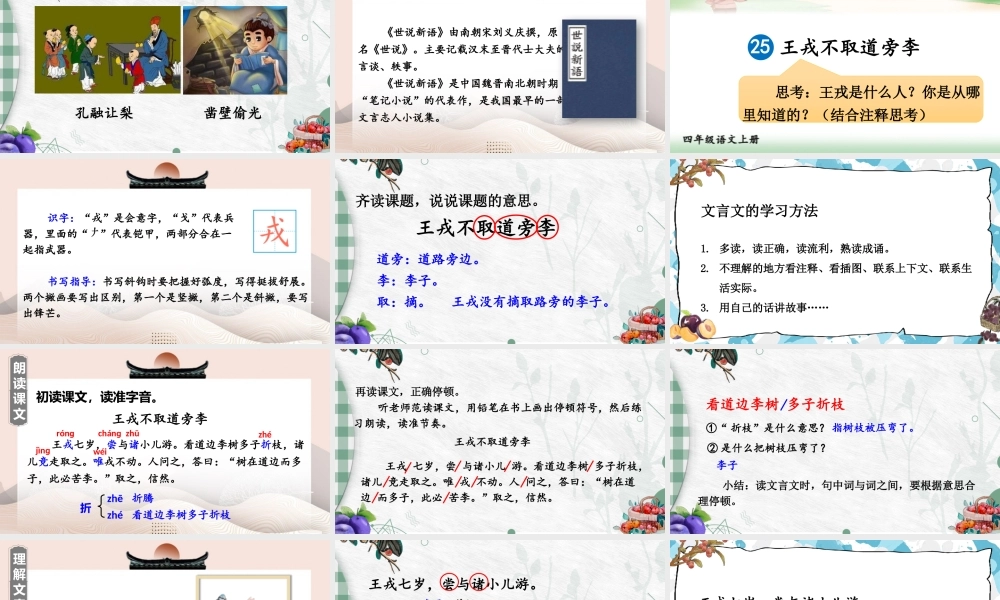 （24人教统编版小学语文）四年级上册第八单元25 王戎不取道旁李【课件】