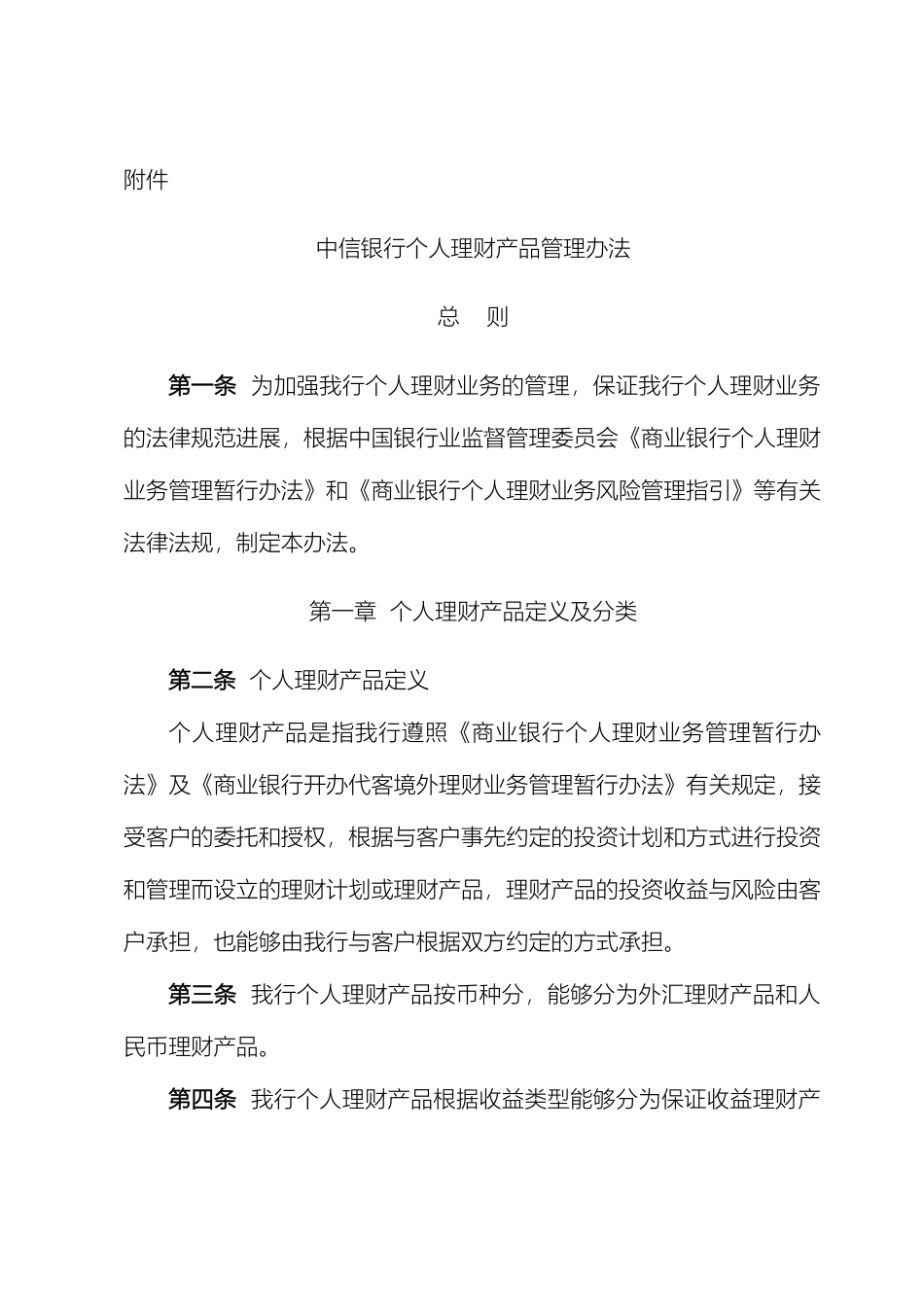 中信银行个人理财产品管理办法_第2页