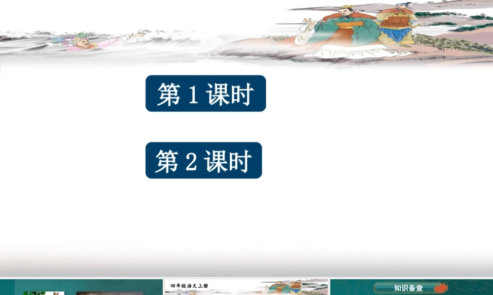 （24人教统编版小学语文）四年级上册第八单元26 西门豹治邺【课件】 