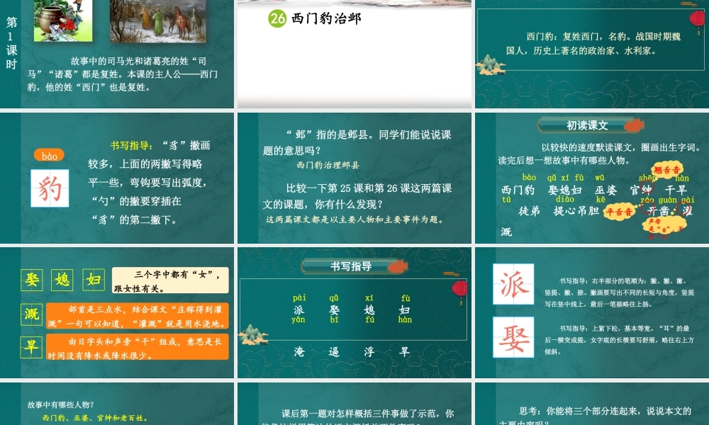 （24人教统编版小学语文）四年级上册第八单元26 西门豹治邺【课件】 