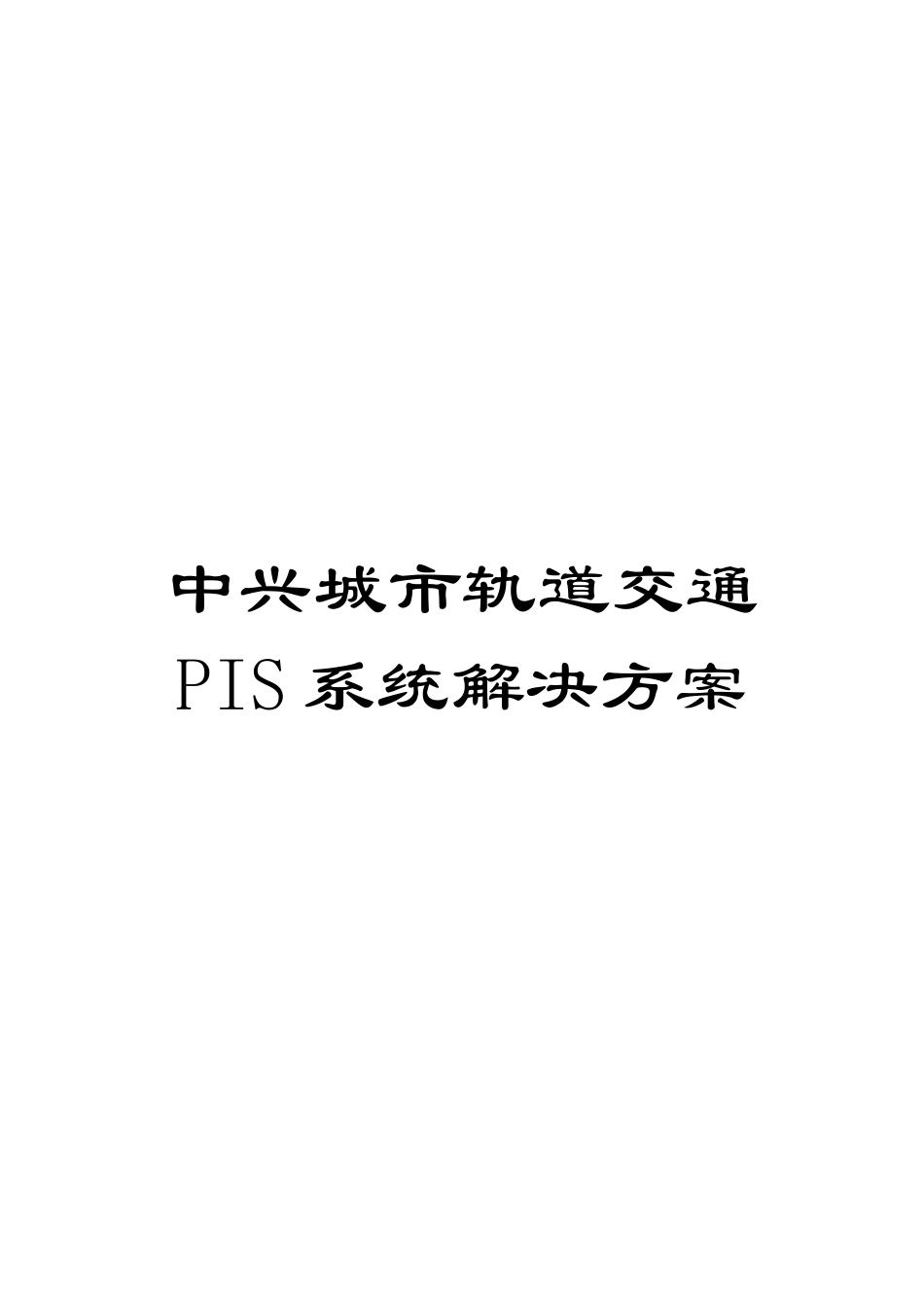 中兴城市轨道交通PIS系统解决方案_第1页