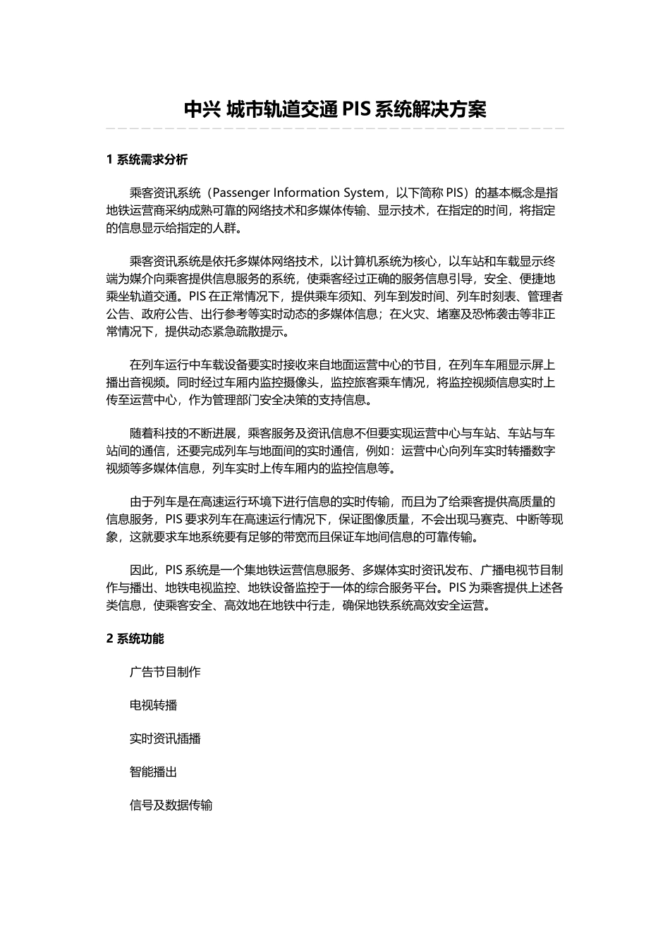 中兴城市轨道交通PIS系统解决方案_第2页