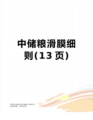 中储粮滑膜细则