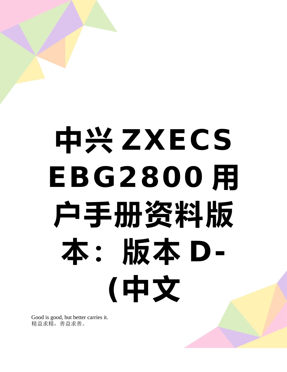 中兴ZXECS-EBG2800用户手册资料版本：版本D-_第1页