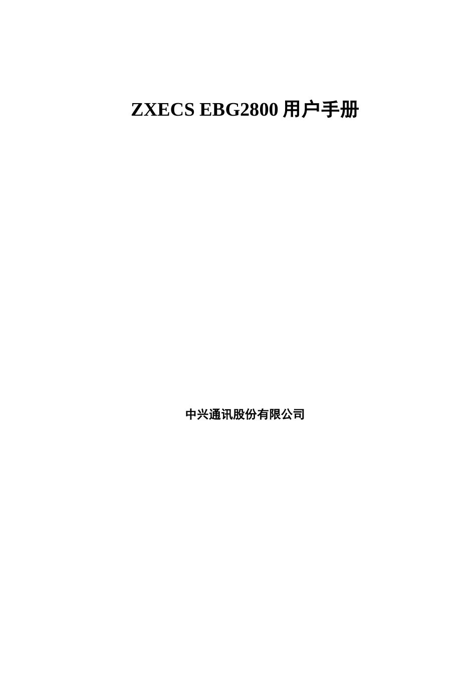 中兴ZXECS-EBG2800用户手册资料版本：版本D-_第3页