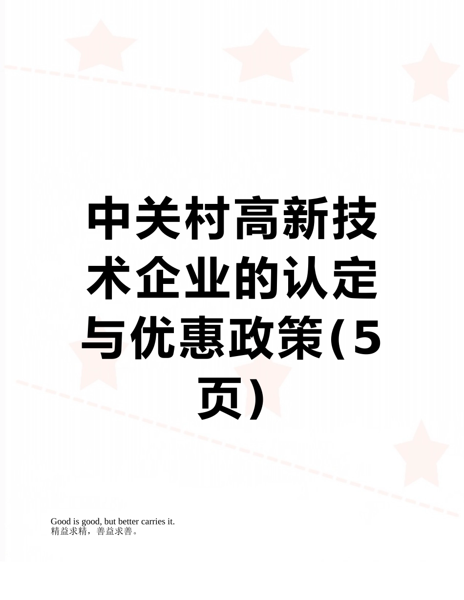 中关村高新技术企业的认定与优惠政策_第1页