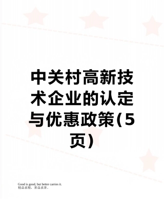 中关村高新技术企业的认定与优惠政策