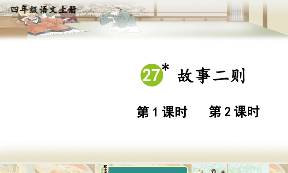 （24人教统编版小学语文）四年级上册第八单元27 故事二则【课件】