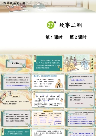 （24人教统编版小学语文）四年级上册第八单元27 故事二则【课件】