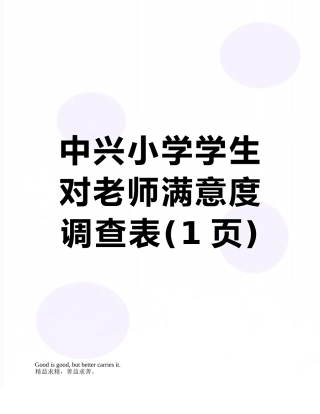 中兴小学学生对教师满意度调查表