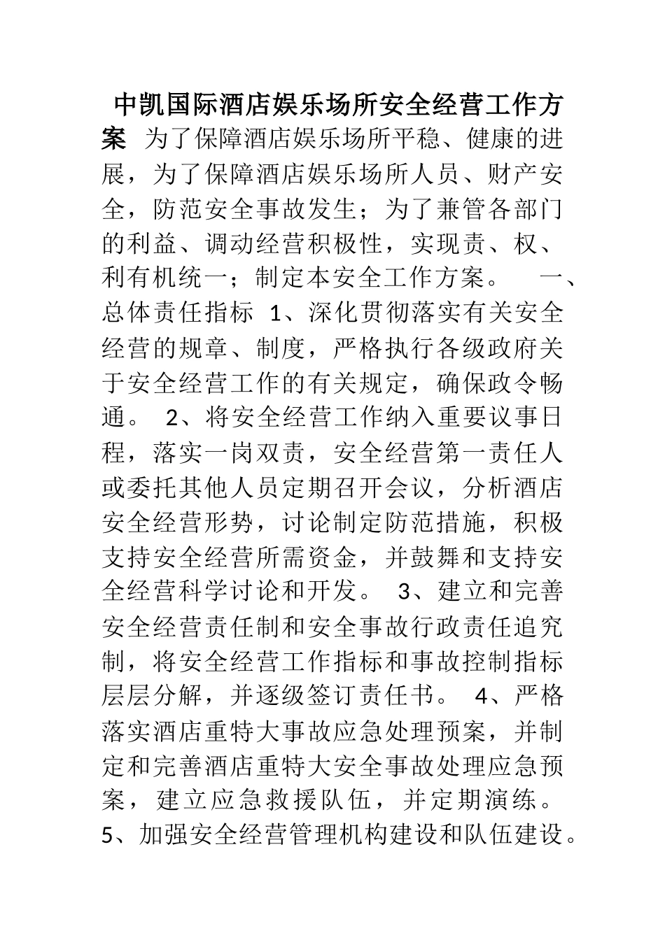 中凯国际酒店娱乐场所安全经营工作方案_第1页