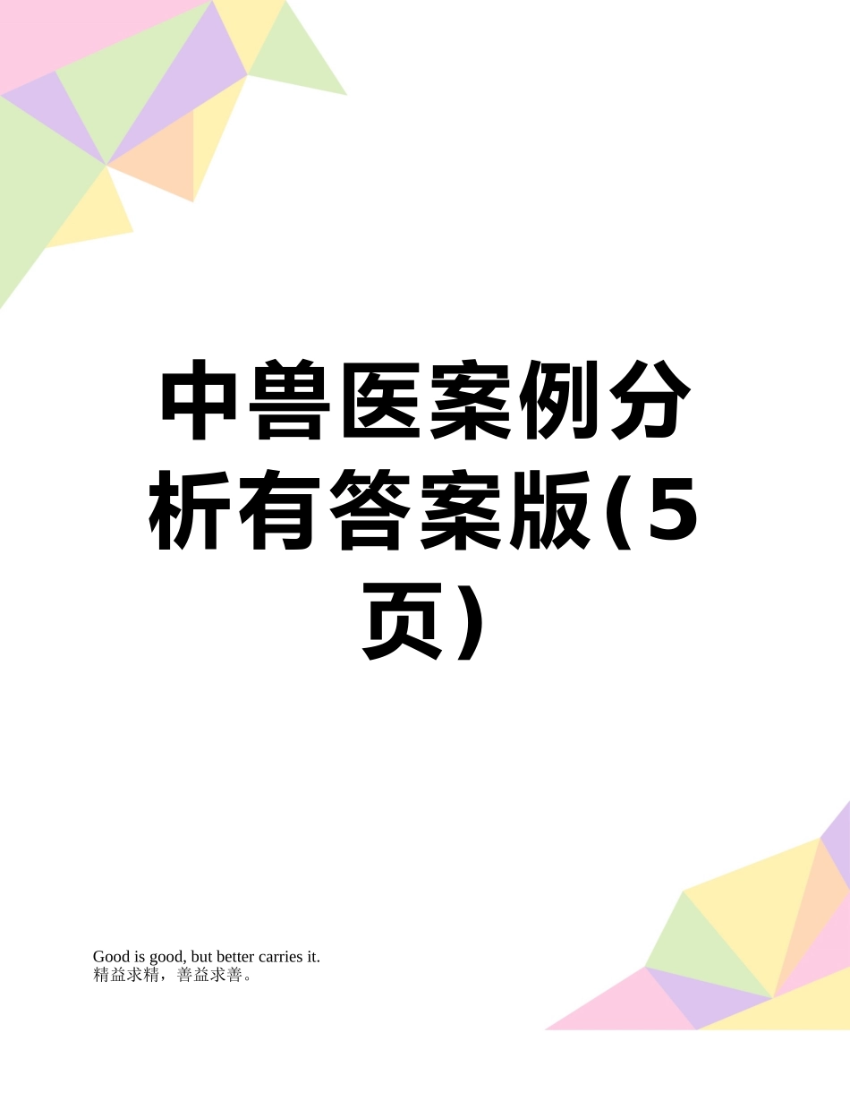 中兽医案例分析有答案版_第1页