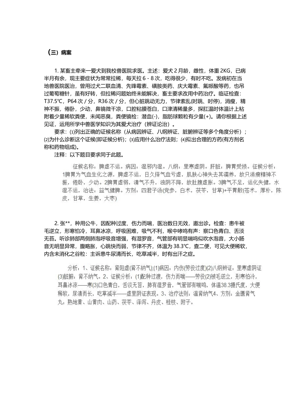中兽医案例分析有答案版_第2页