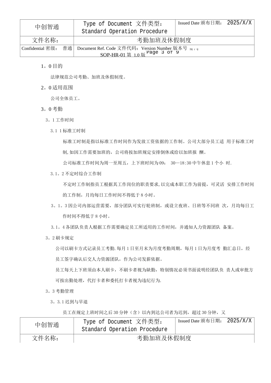 中创智通考勤休假管理制度.精讲_第2页