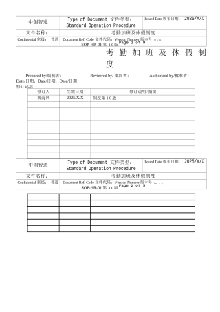 中创智通考勤休假管理制度.精讲