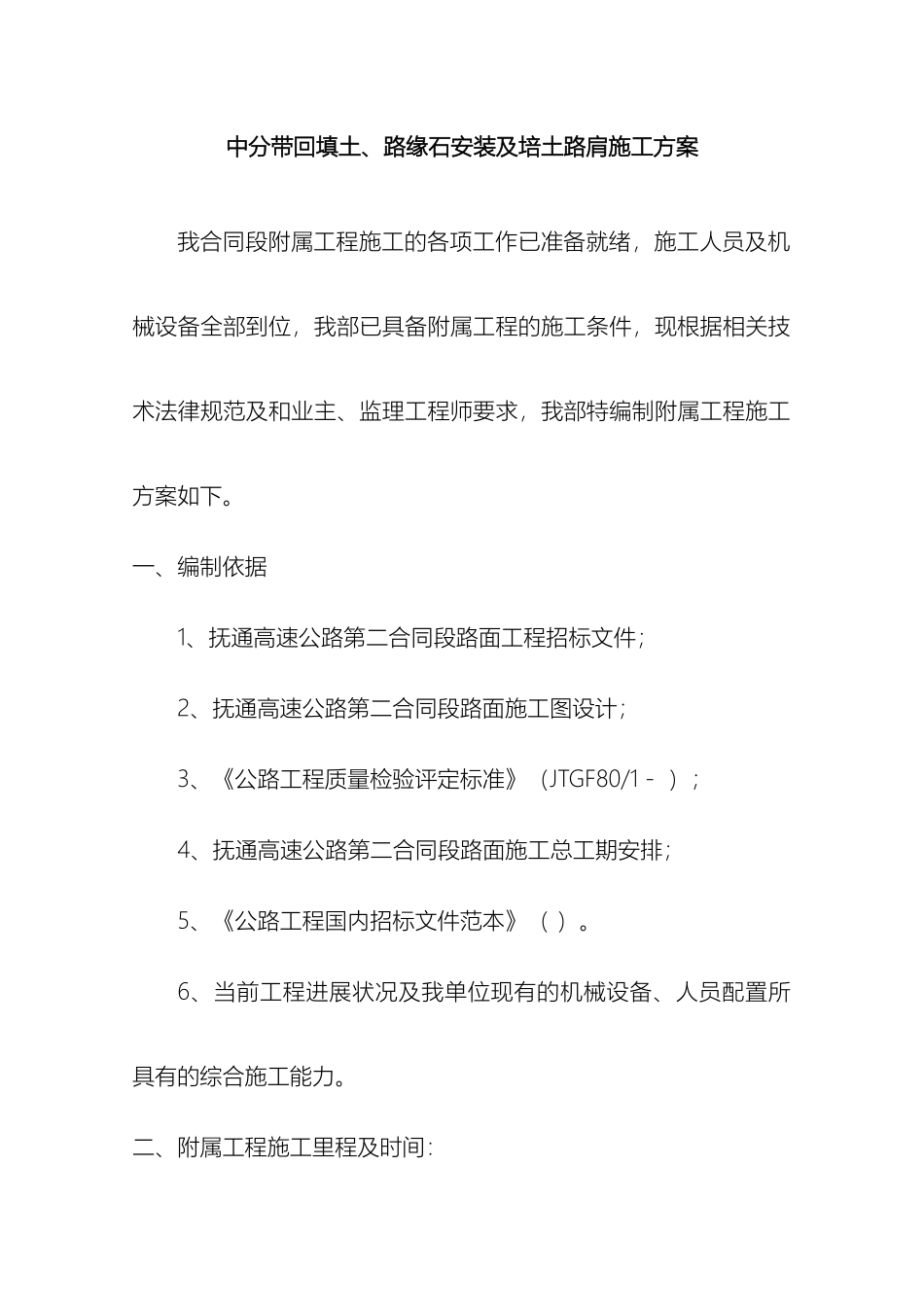 中分带回填土路缘石安装及培土路肩施工方案修改后_第2页