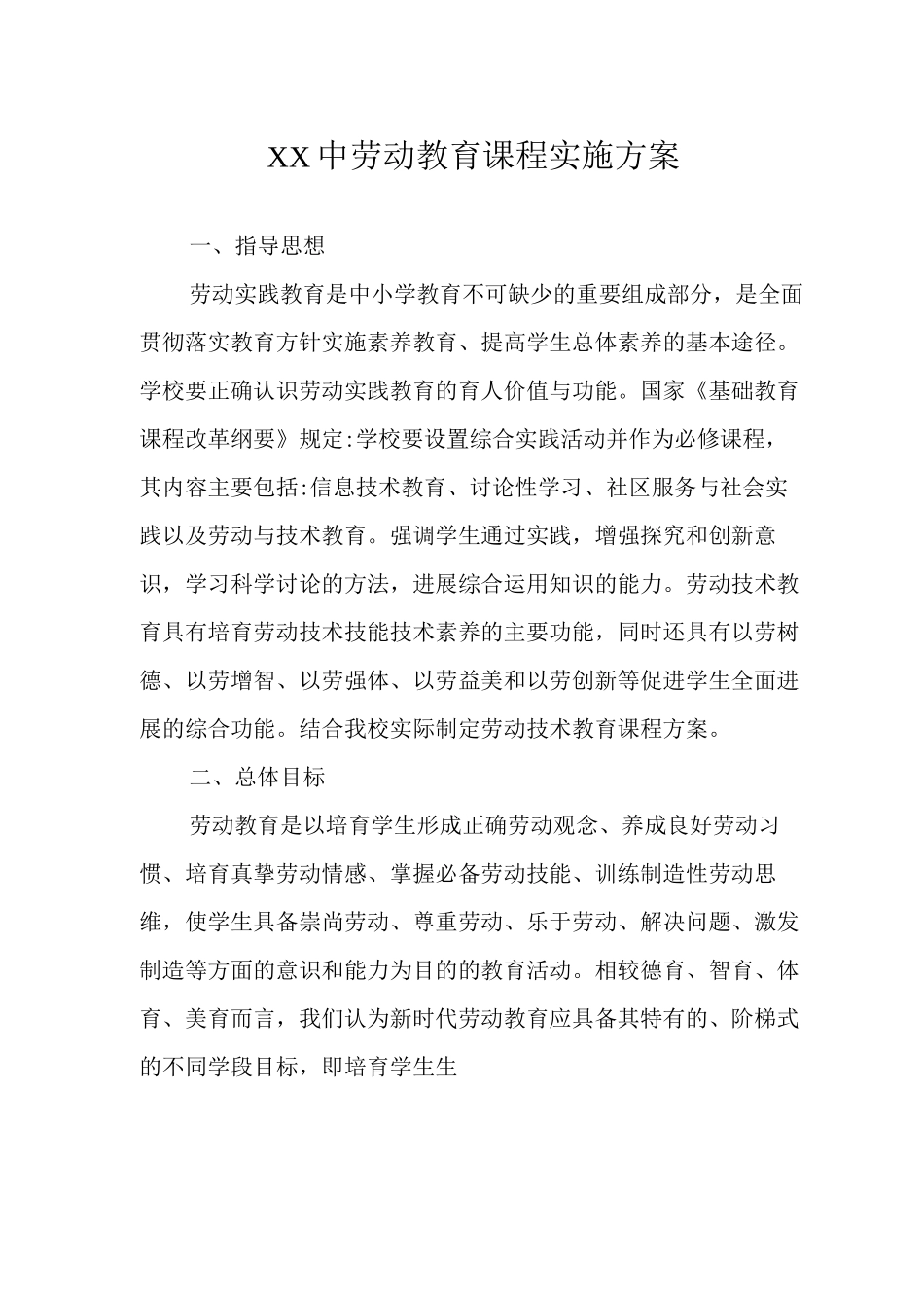 中劳动教育课程实施方案_第1页
