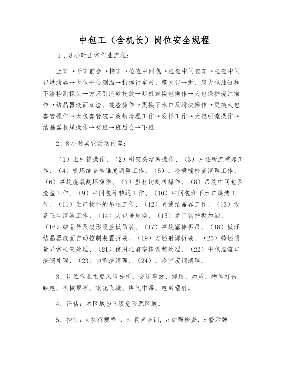 中包工岗位安全规程_第1页