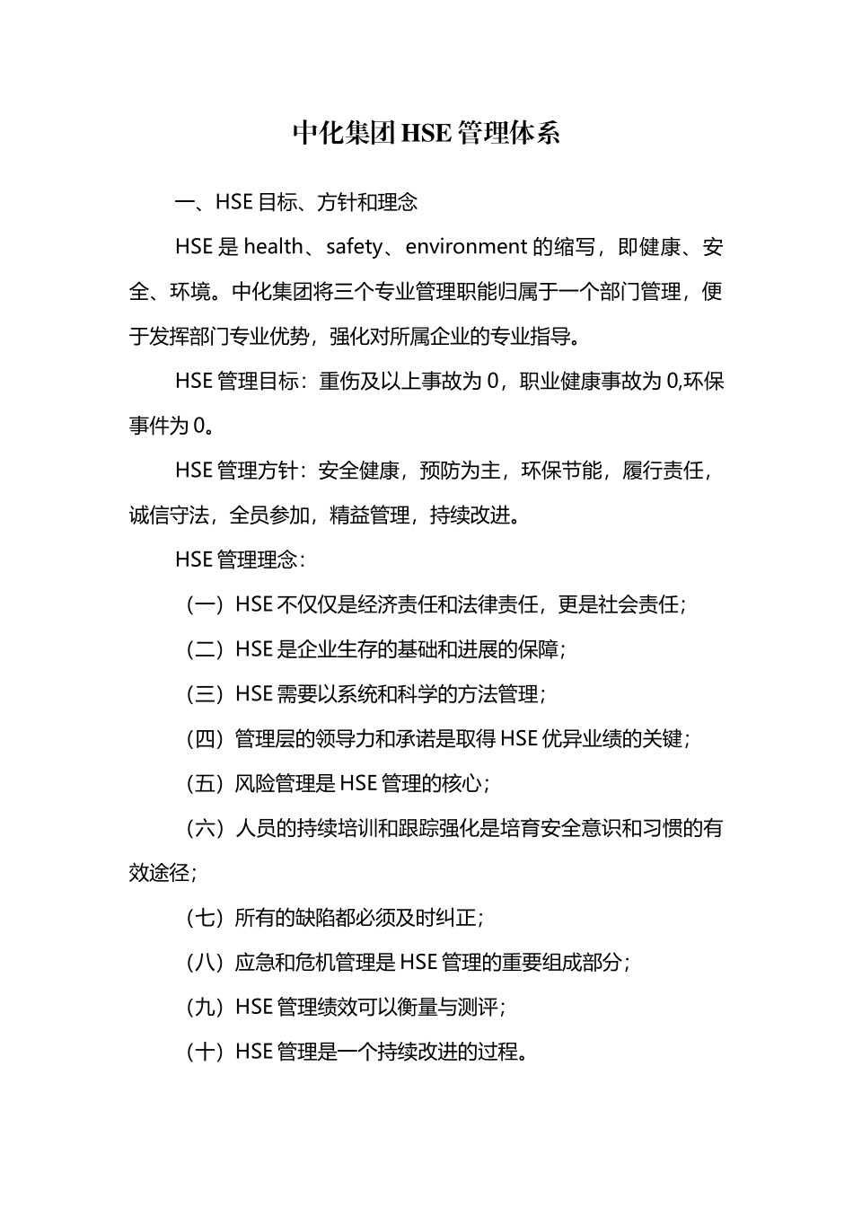 中化集团HSE管理体系_第2页