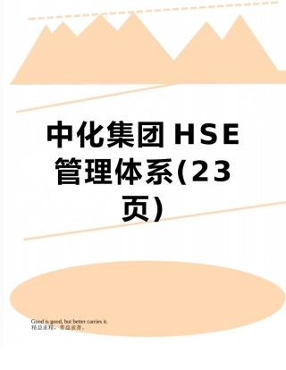 中化集团HSE管理体系