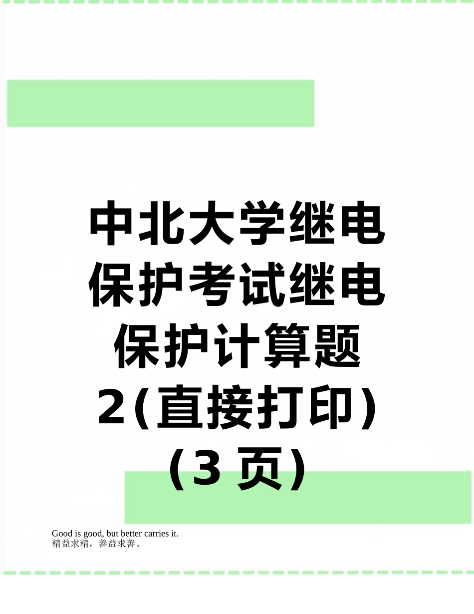 中北大学继电保护考试继电保护计算题2_第1页