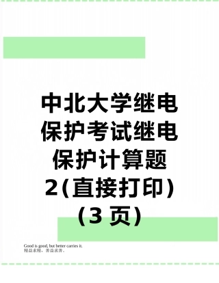 中北大学继电保护考试继电保护计算题2