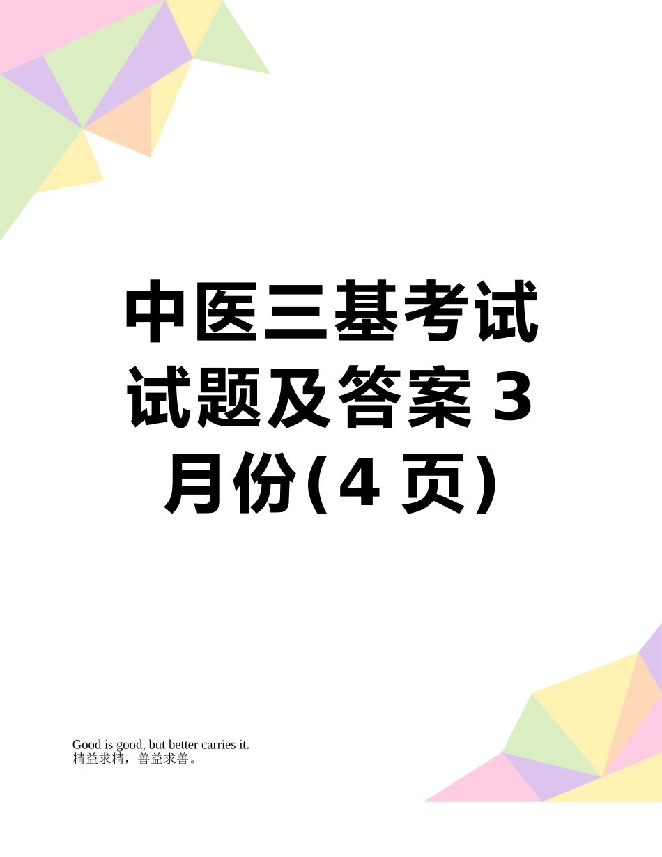 中医三基考试试题及答案3月份_第1页