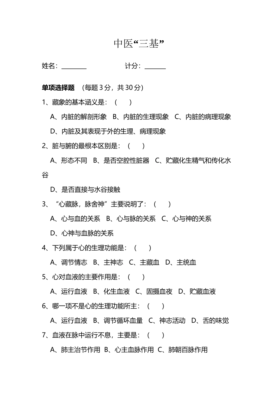 中医三基考试试题及答案3月份_第2页